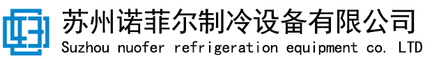 蘇州諾菲爾制冷設備有限公司